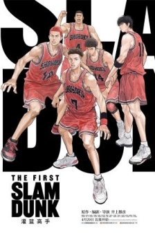 灌篮高手 The First Slam Dunk (2022) / 灌篮高手电影版 / 灌篮高手：THE FIRST / Slam Dunk / スラムダンク / 阿里云盘资源 / 4K电影下载