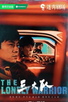 三大队 (2023) / 三大队剧版 / 请转告局长，三大队任务完成了 / The Lonely Warrior / Man Hunt / 4K高清影视下载