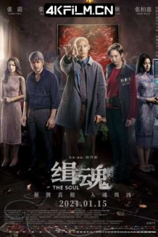 缉魂 緝魂 (2021) / The Soul / The.Soul.2021.2160p.HQ.WEB-DL.H265.60fps.DDP5.1 / 4K电影下载