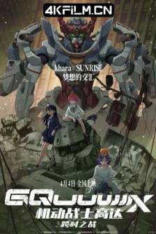 机动战士高达：跨时之战 機動戦士Gundam GQuuuuuuX -Beginning- (2025)机动战士高达GQuuuuuuX序章 / 機動戦士ガンダム ジークアクス -Beginning-‎ / Mobile Suit Gundam GQuuuuuuX -Beginning / 日本 / 科幻 / 动画 / 冒险 / 4K动漫资源