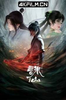 诛仙 第一季 (2022)诛仙动画 / Jade Dynasty / 中国大陆 / 动作 / 动画 / 奇幻 / 古装 / 4K动漫网