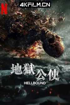 地狱公使 第二季（2024）地狱 第二季 / 地狱使者 第二季 / Hellbound Season 2 / Jiok Season 2/NF 1080p 内封简中/韩国/剧情 / 悬疑 / 惊悚 / 恐怖 / 犯罪 / 奇幻（完结）