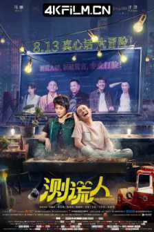 测谎人 (2021)国产爱情喜剧HD1080p国语中字