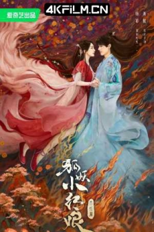 狐妖小红娘·月红篇（2024）4K EDR 高码率/4K华语奇幻电视剧下载