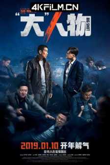 大”人物 (2019) 大人物/中国版老手/Big Match/2160p.WEB-DL.H265.DDP5.1超清电影下载站