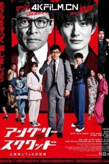 愤怒小队 公务员与7个欺诈师 アングリースクワッド 公務員と7人の詐欺師 (2024)一骗到底(台) / Angry Squad: Civil Servants & Seven Swindlers / 欺诈特攻：替天行道(港)日本