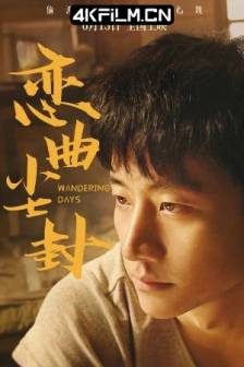 恋曲尘封 (2014)上海上海 / 白相 / 生煎 / 爱比死更冷 / Shanghai Shanghai / Wandering Days / 中国大陆 / 剧情 / 爱情 / 4K高清电影