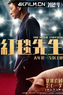 红毯先生 (2023) 全民明星/The Movie Emperor/Something