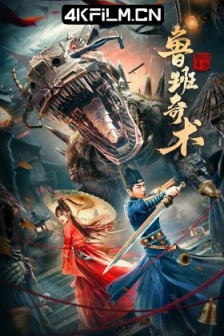 鲁班奇术 (2022) / 高清电影网站/4K电影下载 / Lu.Ban.Qi.Shu.2022.2160p.WEB-DL.H265.AAC