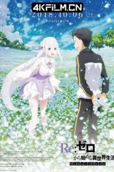 Re：从零开始的异世界生活 雪之回忆(第1/2季) Re:ゼロから始める異世界生活 Memory Snow (2018-2021) Re：从零开始的异世界生活 OVA / 日本 / 动画 / 奇幻 / 4K动漫