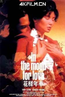 花样年华 花樣年華 (2000)花样年华导演特别版 / 花样年华4K修复版 / 花样年华导演剪辑版 / In the Mood for Love / 秘密 / 对倒 / 中国香港 / 剧情 / 爱情 / 4K高清电影