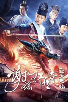谢瑶环传奇之西天胜境 (2024) / 4K电影下载 / The.Legend.of.Xie.Yaohuan.Western.Paradise.2024.2160p.WEB-DL.H265.EDR.DDP2.0