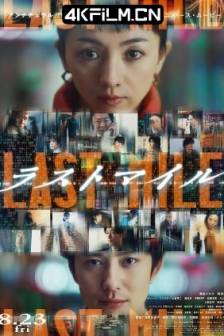 最后的里程 ラストマイル (2024)LAST MILE：全面引爆(台) / 最后一英里 / Last Mile / 日本 / 剧情 / 悬疑 / 4K高清电影