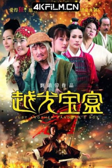 越光宝盒 (2010) / Just Another Pandora's Box/高清4K电影网站 / Once Upon A Chinese Classic / 4K电影下载 / Just.Another.Pandora's.Box.2010.2160p.WEB-DL.HEVC.AAC