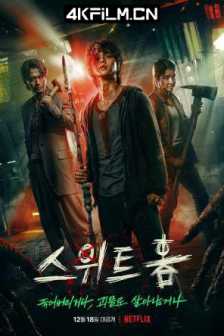 甜蜜家园 스위트홈 (2020) / 内冷外热 / Sweet Home / Sweet.Home.S01.KOREAN.2160p.NF.WEB-DL.x265.10bit.SDR.DDP5.1