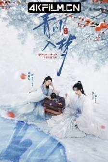 青川入梦 (2025)青川 / 中国大陆 / 剧情 / 动作 / 古装 / 4K高清电视剧下载