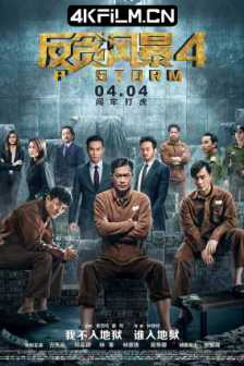 反贪风暴4 P風暴 (2019)P Storm/BluRay.1080p.2Audio.TrueHD.Atmos.7.1.x265