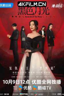 黑色月光 (2024)4K 60FPS 中国香港/4K影视下载网（完结）