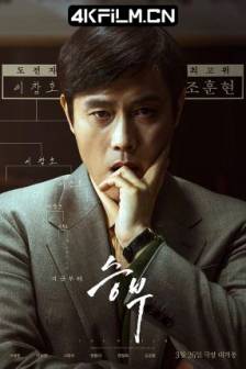终极对弈 승부 (2025)胜负 / 竞赛 / 升武 / The Match / 韩国 / 剧情 / 传记 / 运动 / 4K电影