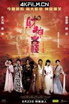 财神客栈 財神客棧 (2011)高清蓝光电影/BluRay.1080p.DTS.2Audio.x264-CHD