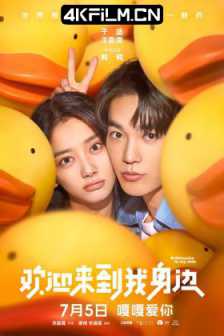 欢迎来到我身边（2024）4K SDR 60帧 高码率/喜剧 / 爱情 / 夸克网盘/奇幻4K超清电影下载