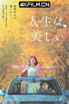 人生真美丽 인생은 아름다워 (2022) / 给自己的情歌(港) / 美丽人生 / 人生是美丽的 / 美好人生 / Life is Beautiful/磁力下载