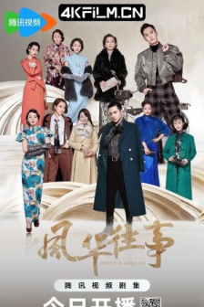 风华往事 (2024) / 十里洋场拾年花 / 十年阳光十年华 / 高清4K电影网站/4K电视剧下载
