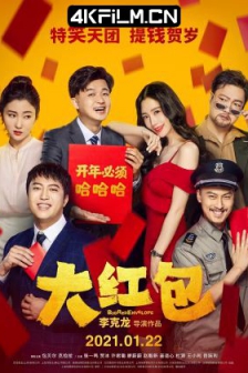 大红包 (2021) / 高清电影网站/Big Red Envelope / 4K电影下载 / Big.Red.Envelope.2021.2160p.HQ.WEB-DL.H265.60fps.AAC