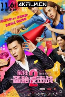 前任2：备胎反击战 (2015) / 前任2备胎反击战 / 现任攻略 / 男人攻略 / 备胎攻略 / 前任攻略2 / Ex-Files 2: The Backup Strikes Back / 4K电影下载 / 夸克网盘分享 / Ex.Files.2.The.Backup.Strikes.Back.2015.2160p.HQ.WEB-DL.H265.AAC