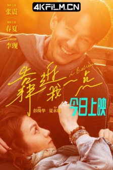 靠近我一点 (2023) / 离我远一点 / I Believe / 4K电影下载 / I.Believe.2024.2160P.WEB-DL.H.265.DP5.1.AAC