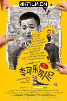 李可乐寻人记 (2014) People Searching Story of Cola Lee/Person Lost/2160p.WEB-DL.H264.DDP5.14K高码版电影