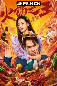 火锅之王 (2022) The King of Hot Guo/4k电影磁力链下载