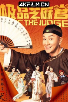 极品芝麻官 (2021) /高清4K电影网站 /铁齿铜牙七品官 / 4K电影下载 / Epic.The.Judge.2021.2160p.HQ.WEB-DL.H265.60fps.AAC.2Audio