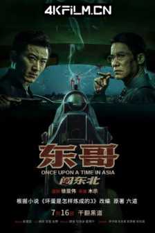 东哥闯东北（2024）4K SDR 60帧 高码率/4k超清电影下载站