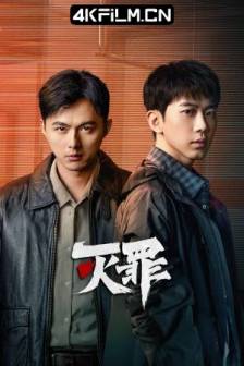 灭罪 (2025)中国大陆 / 悬疑 / 犯罪 / 4K影视剧