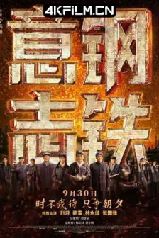 钢铁意志 (2022)/中国钢铁/Steel Will/抗战历史