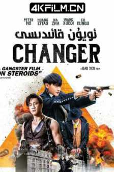 游戏规则 (2017)遊戏规则 / The Game Changer/中国大陆/国语中字