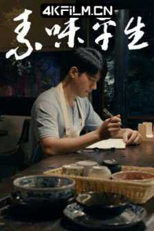 素味平生（2024）4K EDR 高码率/网盘分享