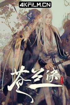 苍兰诀 1-2季 (2022-2025)Love Between Fairy and Devil / 中国大陆 / 动画 / 奇幻 / 4K国漫资源网
