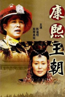 熙王朝 (2001) / 康熙帝国 / 康熙大帝 / Kang Xi Kingdom / 4K电视剧下载