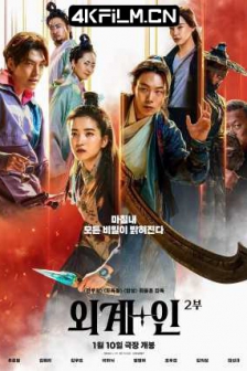 外星+人2 외계+인 2부 (2024) 祖宗胶战外星人2(港)/外星+人2：回到未来(台)/Alien 2/ Alienoid: Return to the Future
