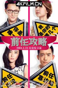前任攻略 (2014) / EX-Files / 4K电影下载 / 夸克网盘分享 / Ex.Files.2014.2160p.HQ.WEB-DL.H265.60fps.AAC