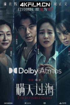 瞒天过海 (2023) / 中国版看不见的客人 /4K影视下载/ The Invisible Guest / 4K电影下载 / The.Invisible.Guest.2023.2160p.HQ.WEB-DL.H265.60fps.DDP5.1.Atmos