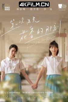 第一次遇见花香的那刻 第一次遇見花香的那刻 (2021)Fragrance of the First Flower / 中国台湾/ 爱情 / 高清影视剧
