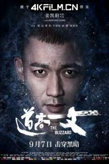 道高一丈 (2018)The Blizzard / 中国大陆 / 剧情 / 悬疑 / 犯罪 / 4K电影下载