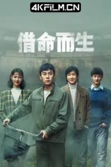 借命而生 (2025)岁月追寻 / 中国大陆 / 剧情 / 悬疑 / 犯罪 / 4K高清影视下载