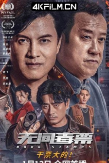 无间毒票 (2024) / 毒票邮差 / 4K电影下载 /高清4K电影网站 /Drug.Stamps.2024.2160p.WEB-DL.H265.HQ.60fps.AAC