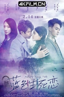蓝色生死恋 (2019) / 蓝色生死恋中国版 / 高清4K电影网站/Autumn Fairy Tale / 4K电影下载 / Autumn.Fairy.Tale.2019.2160p.HQ.WEB-DL.H265.60fps.DDP5.1
