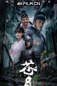 苍月 (2025)中国大陆 / 剧情 / 动作 / 武侠 / 4K高清电影