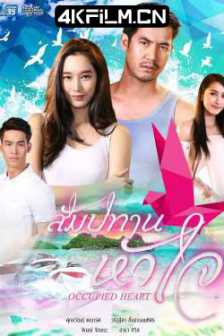心之特许 สัมปทานหัวใจ (2018)让步的心 / 泰国 / sampatan hua jai